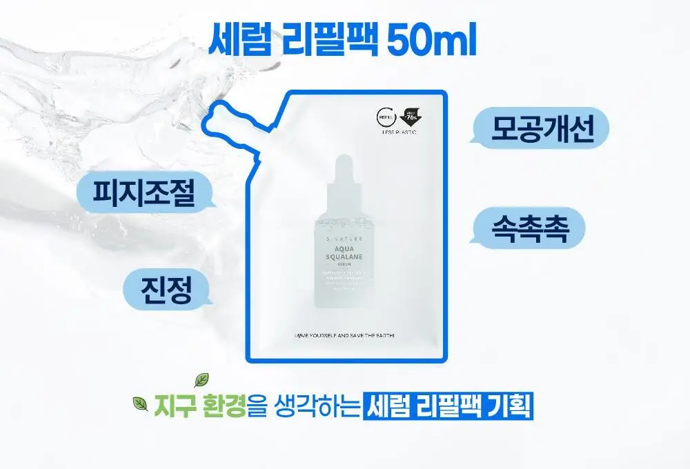 [수분천재 모공결광세럼] 에스네이처 아쿠아 스쿠알란 세럼 50ml 리필팩 상세페이지 7